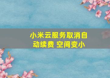 小米云服务取消自动续费 空间变小